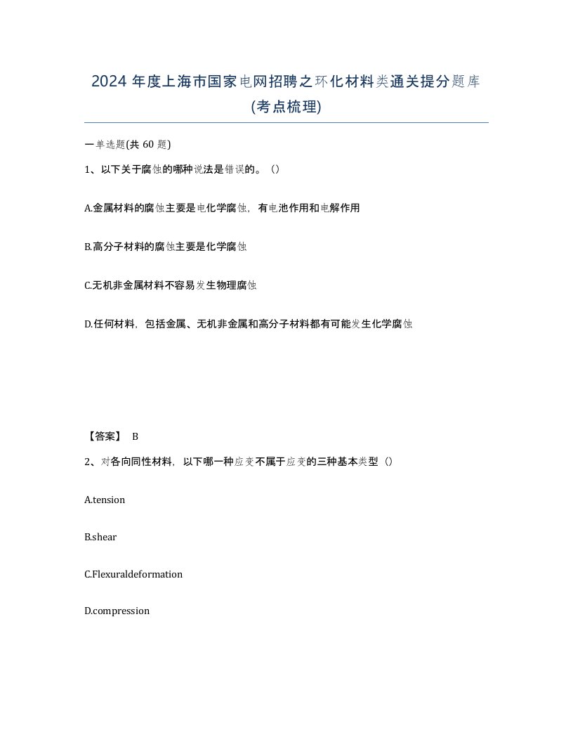 2024年度上海市国家电网招聘之环化材料类通关提分题库考点梳理