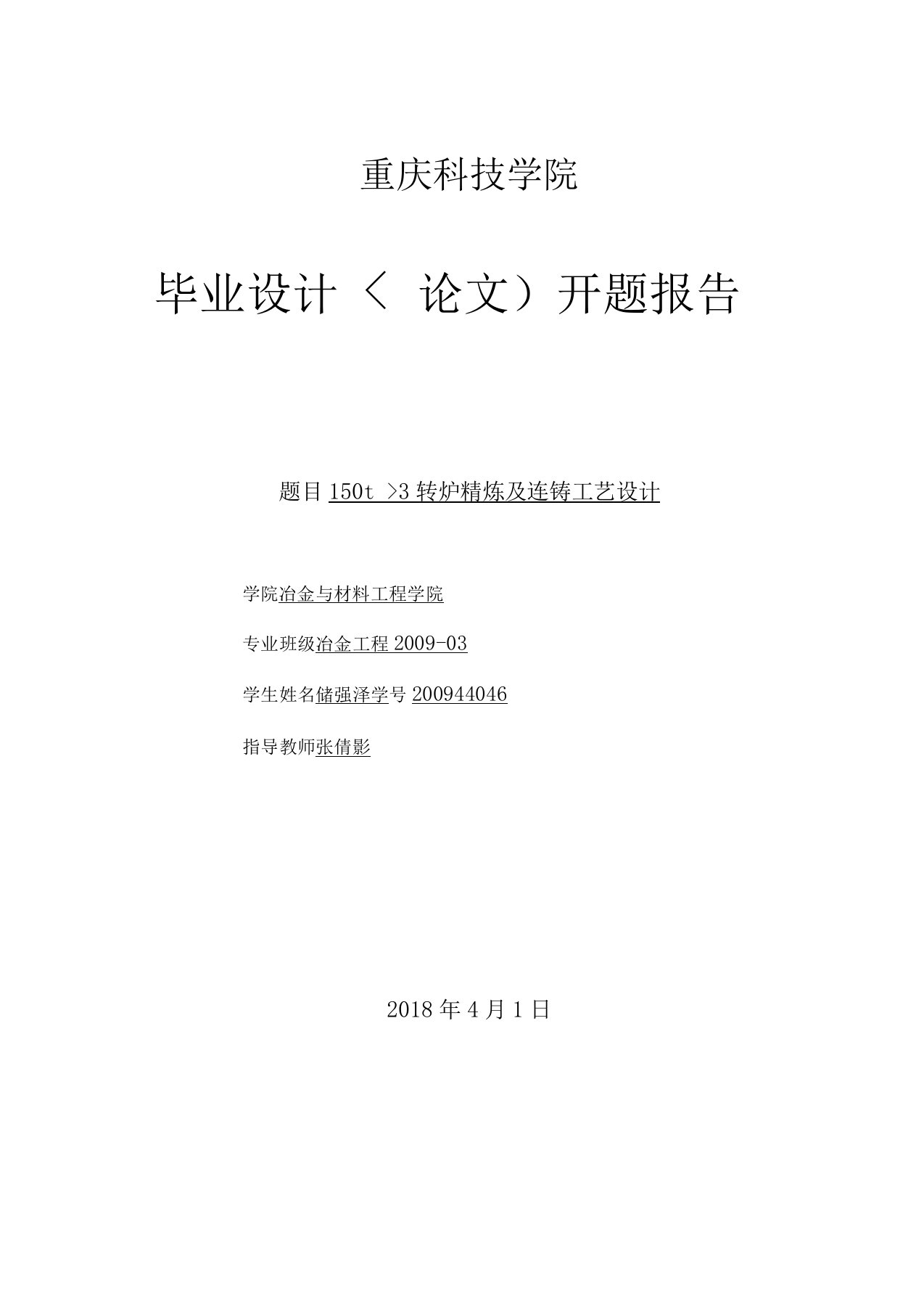 t×3转炉精炼及连铸工艺设计开题报告