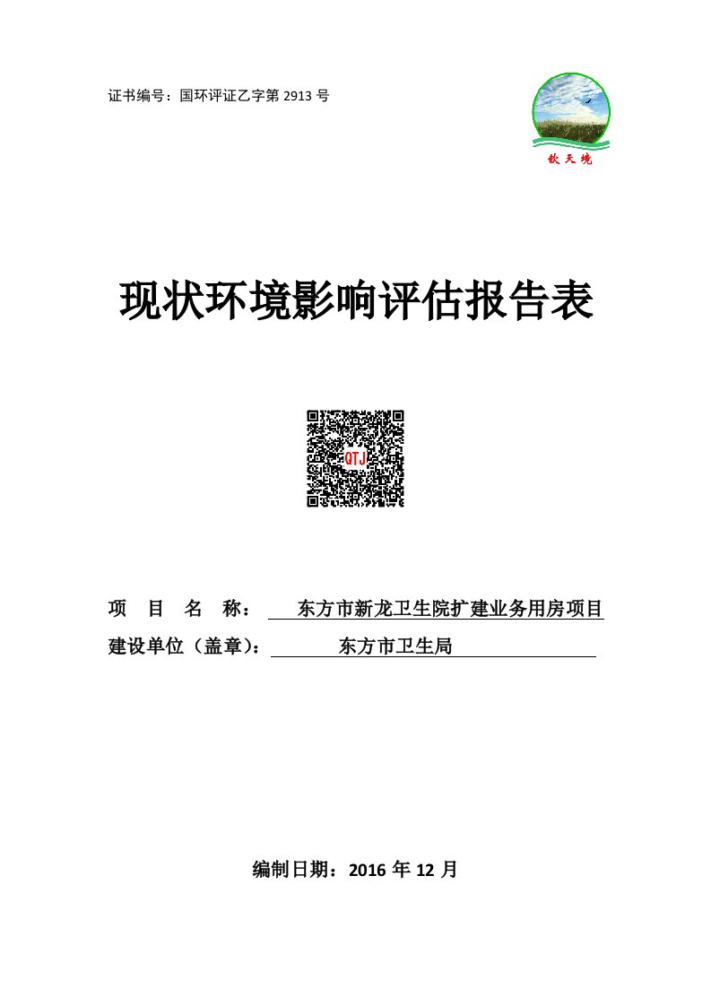 环境影响评价报告公示：东方市新龙卫生院扩建业务用房二建设地点海南省东方市新龙镇环评报告