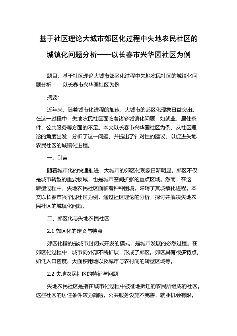 基于社区理论大城市郊区化过程中失地农民社区的城镇化问题分析——以长春市兴华园社区为例