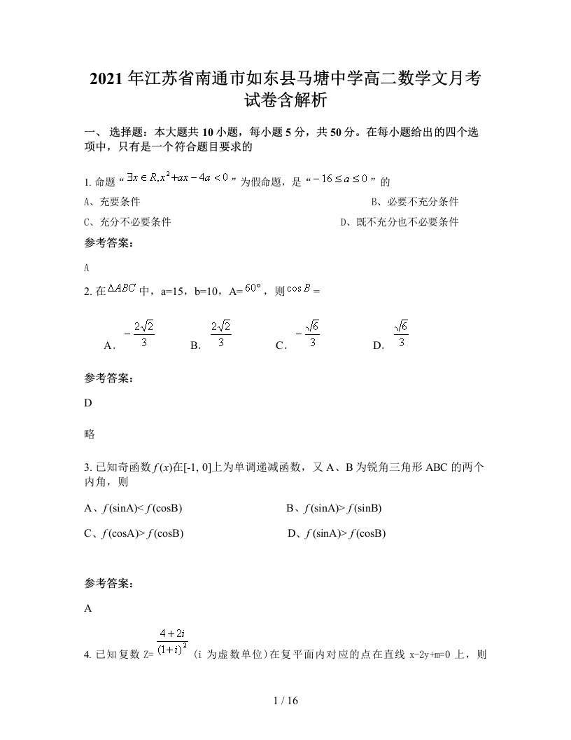 2021年江苏省南通市如东县马塘中学高二数学文月考试卷含解析