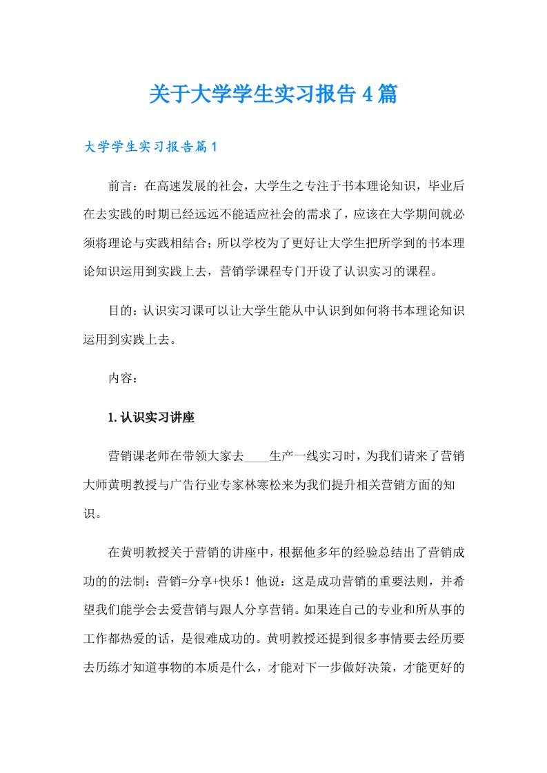 关于大学学生实习报告4篇