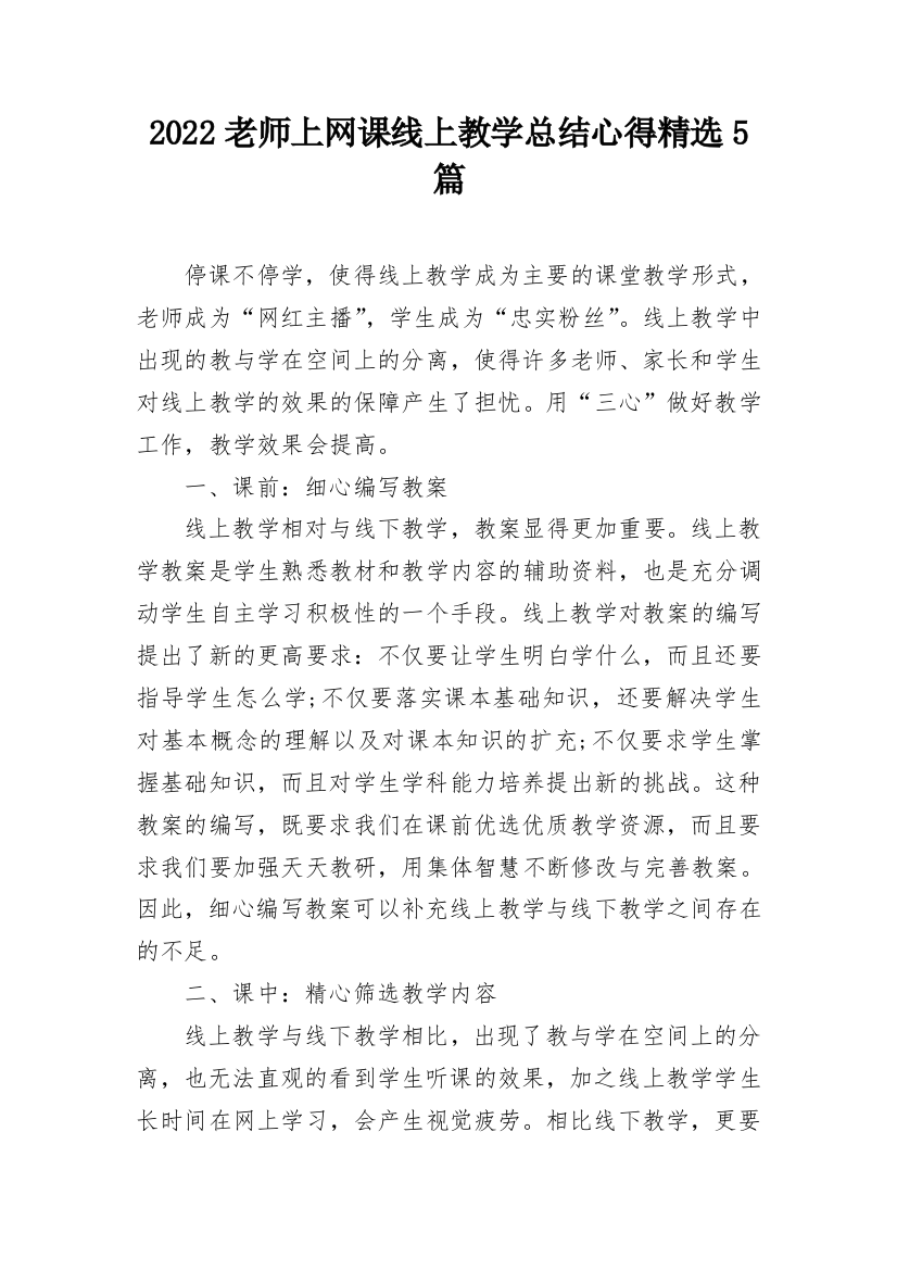 2022老师上网课线上教学总结心得精选5篇_1