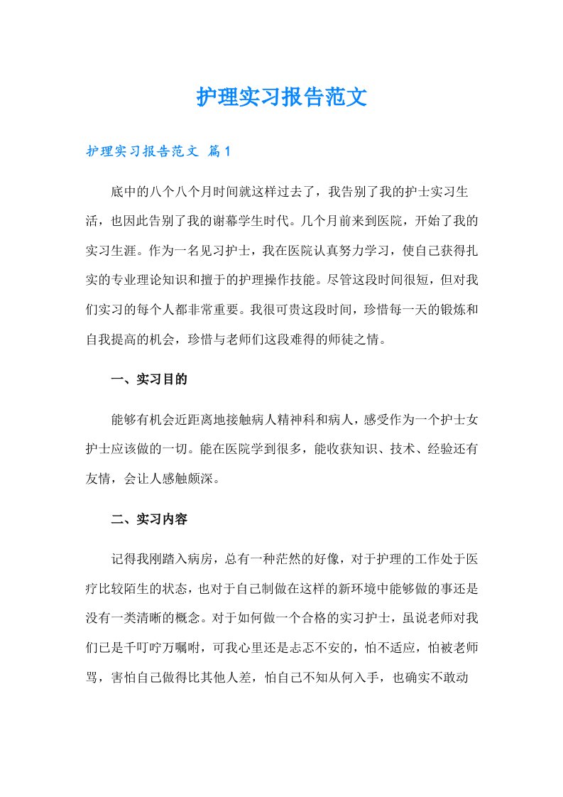 护理实习报告范文