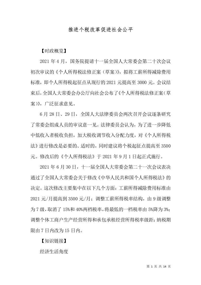 推进个税改革促进社会公平（二）