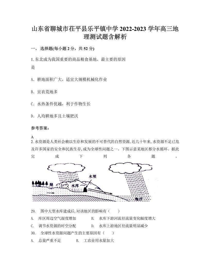 山东省聊城市茌平县乐平镇中学2022-2023学年高三地理测试题含解析