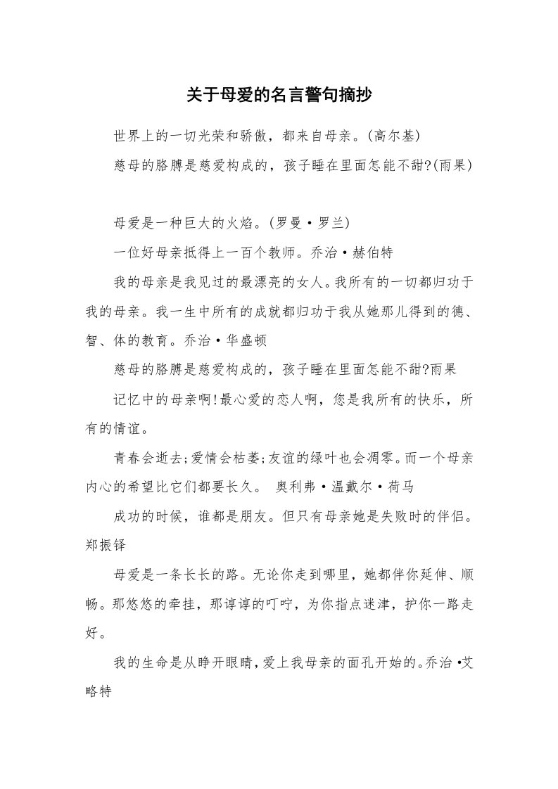 关于母爱的名言警句摘抄