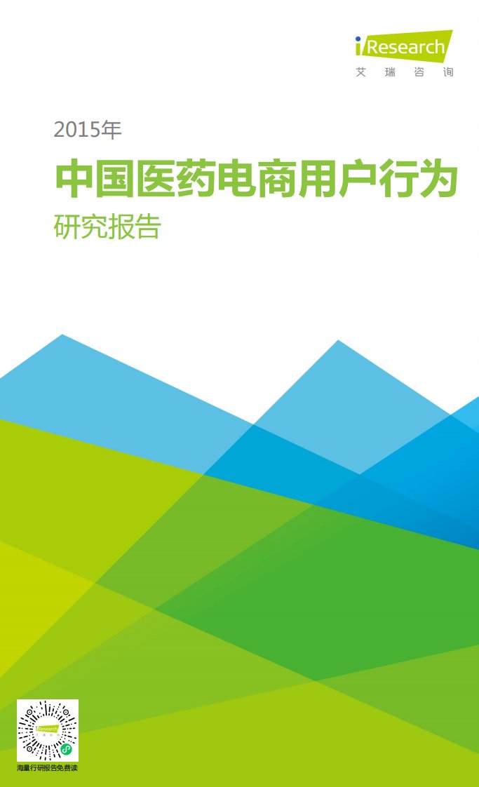 艾瑞咨询-2015年中国医药电商用户行为研究报告-20151218