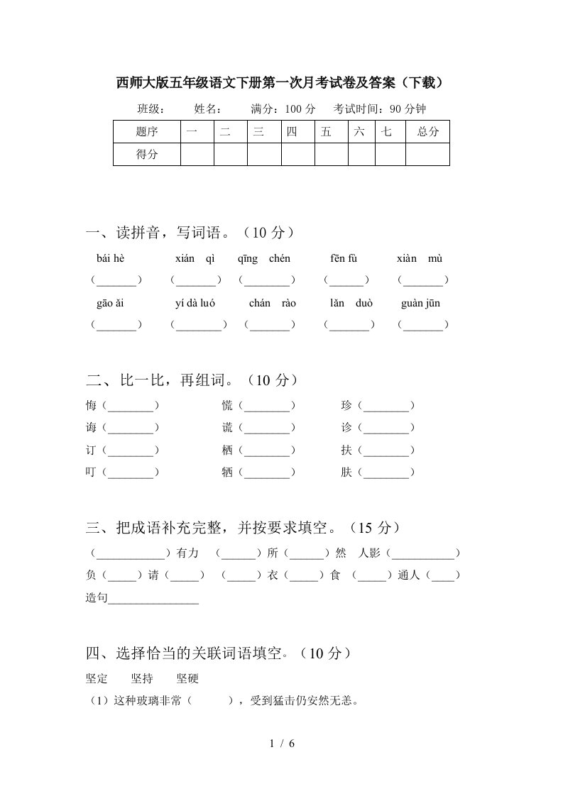 西师大版五年级语文下册第一次月考试卷及答案下载