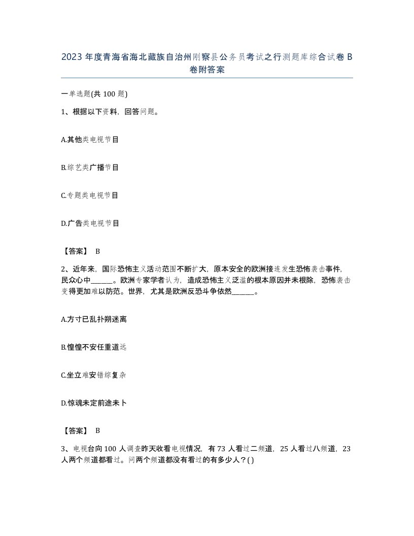 2023年度青海省海北藏族自治州刚察县公务员考试之行测题库综合试卷B卷附答案