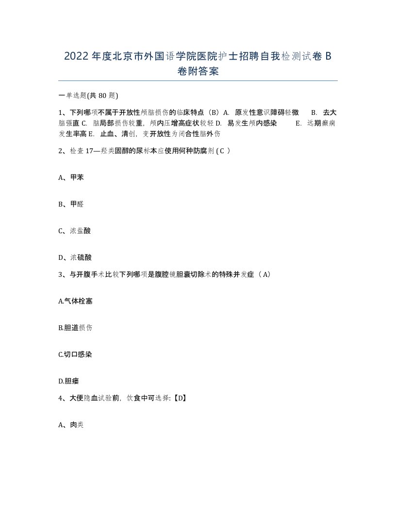 2022年度北京市外国语学院医院护士招聘自我检测试卷B卷附答案