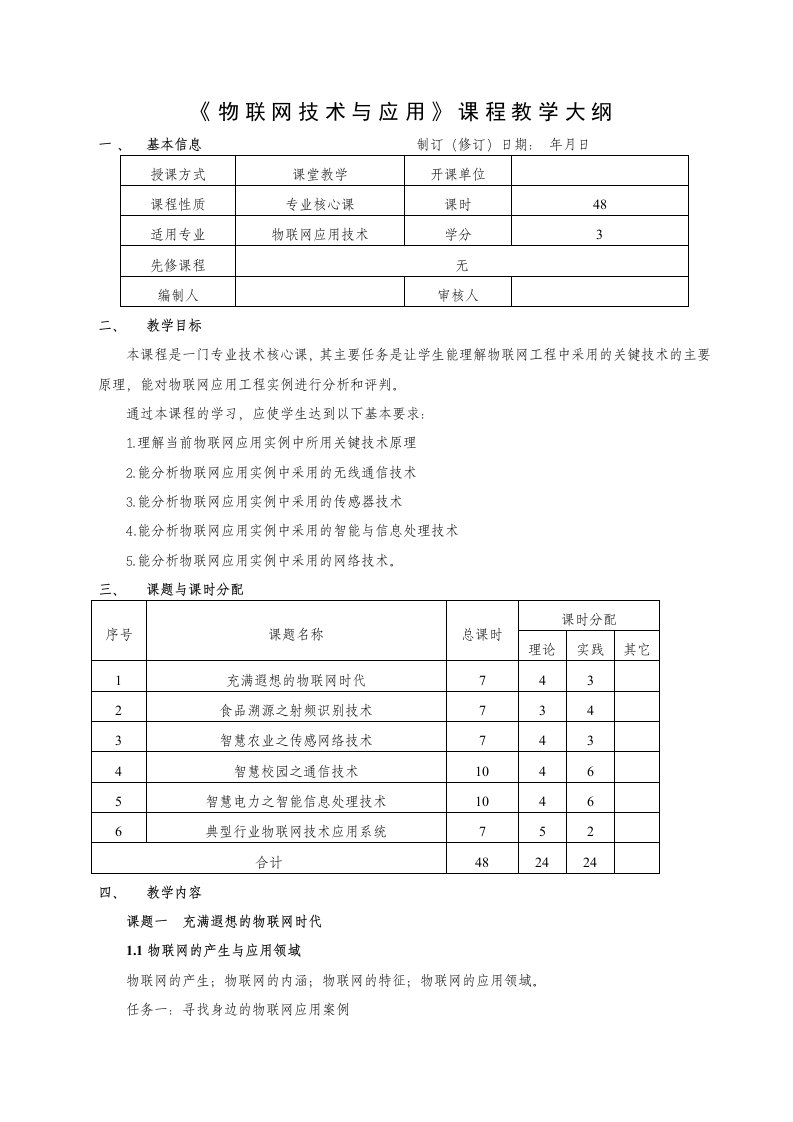 物联网应用技术大纲