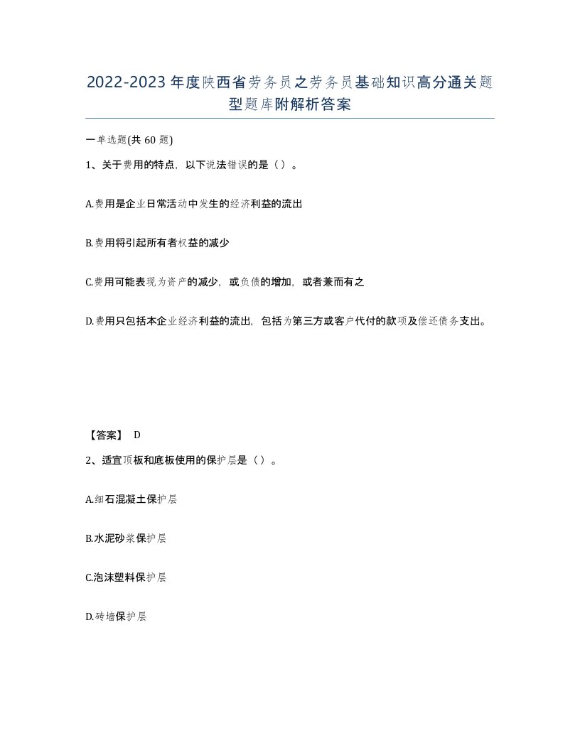 2022-2023年度陕西省劳务员之劳务员基础知识高分通关题型题库附解析答案