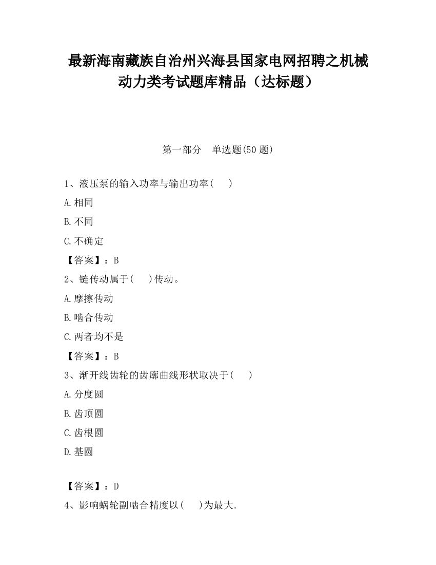 最新海南藏族自治州兴海县国家电网招聘之机械动力类考试题库精品（达标题）