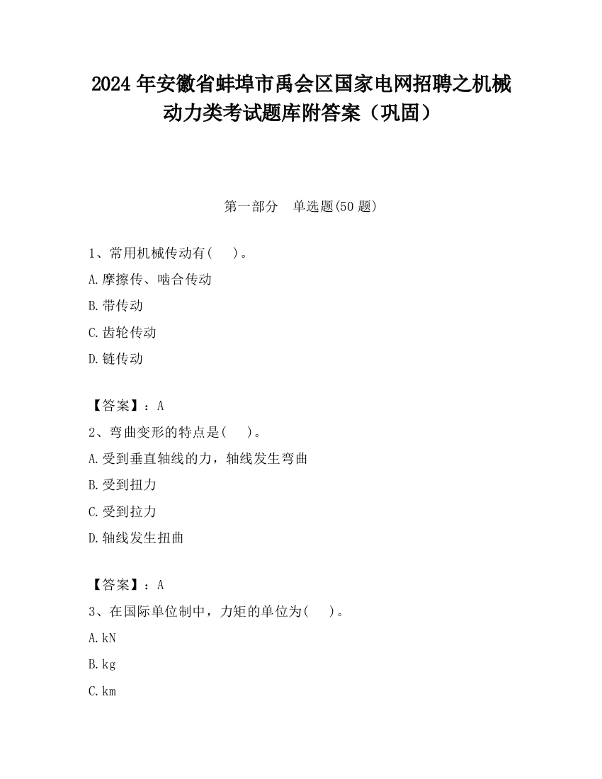 2024年安徽省蚌埠市禹会区国家电网招聘之机械动力类考试题库附答案（巩固）