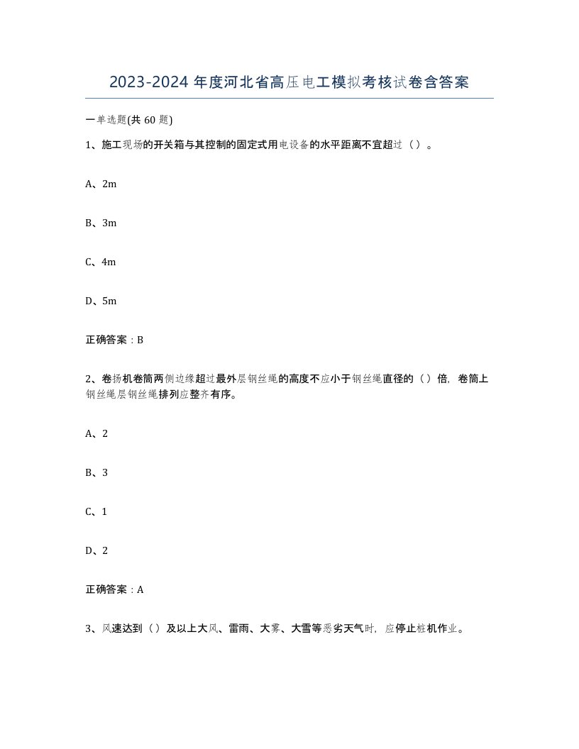 2023-2024年度河北省高压电工模拟考核试卷含答案