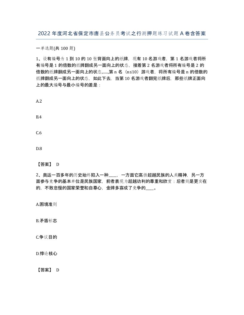 2022年度河北省保定市唐县公务员考试之行测押题练习试题A卷含答案