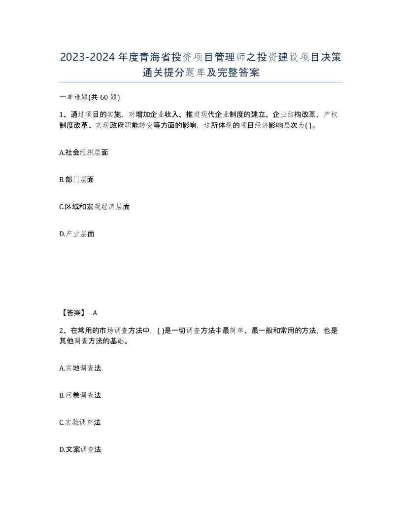 2023-2024年度青海省投资项目管理师之投资建设项目决策通关提分题库及完整答案