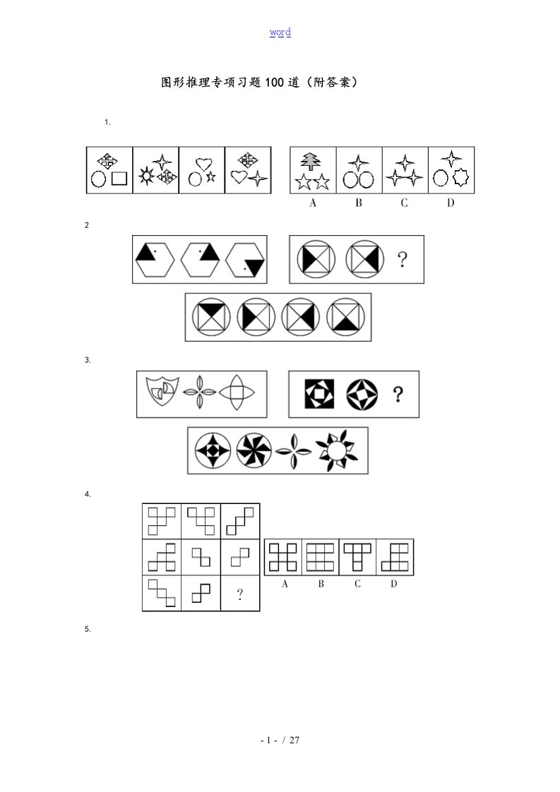 公务员考试行测图形推理经典题型100题