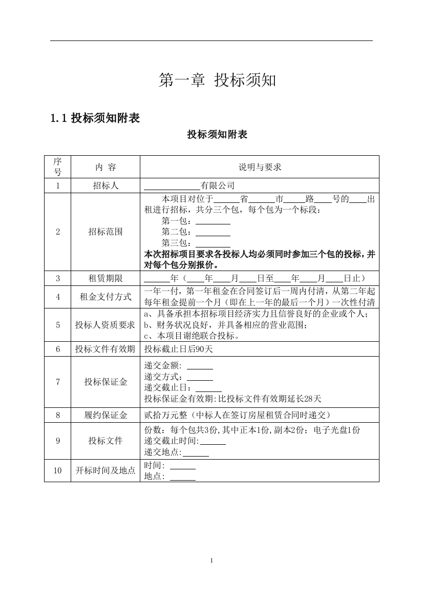 房屋出租招标文件（DOC31页）