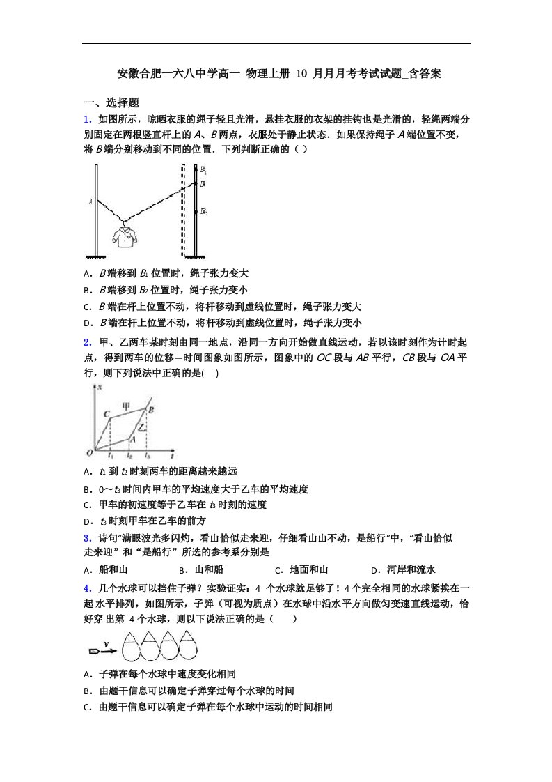 安徽合肥一六八中学高一物理上册10月月月考考试试题含答案