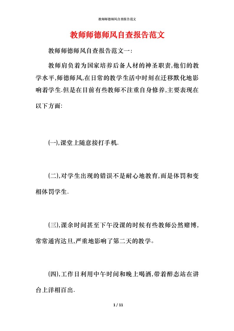 2021教师师德师风自查报告范文2