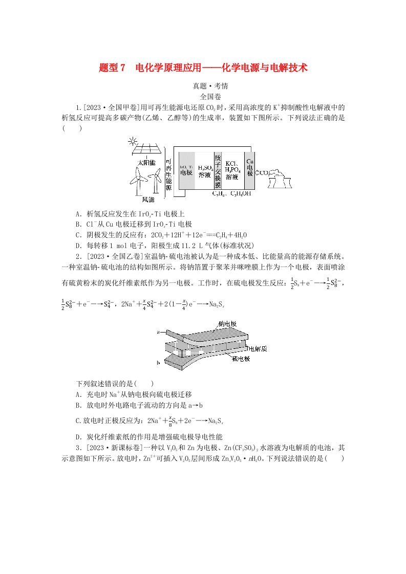 统考版2024高考化学二轮专题复习第一部分高考选择题专项突破题型7电化学原理应用__化学电源与电解技术教师用书