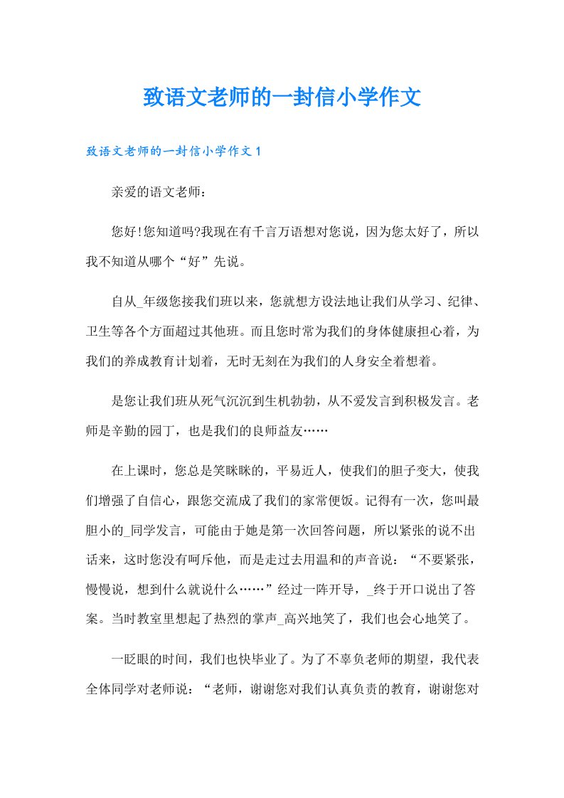 致语文老师的一封信小学作文