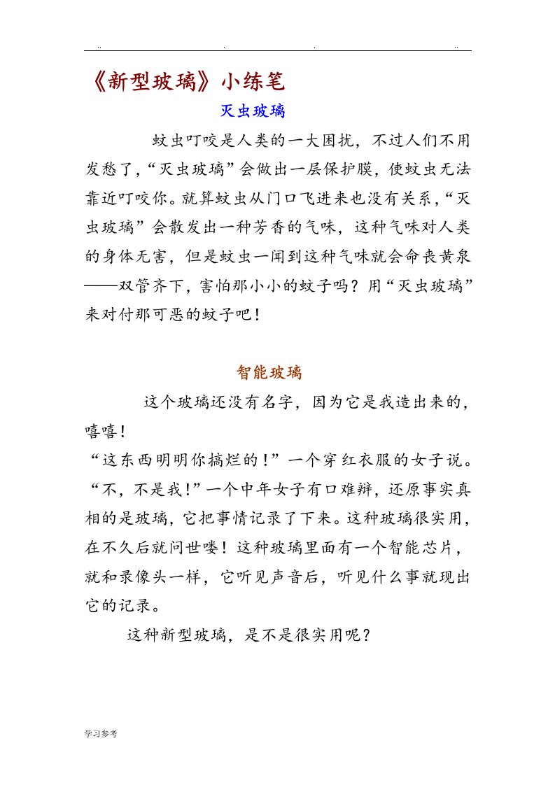 新型玻璃小练笔