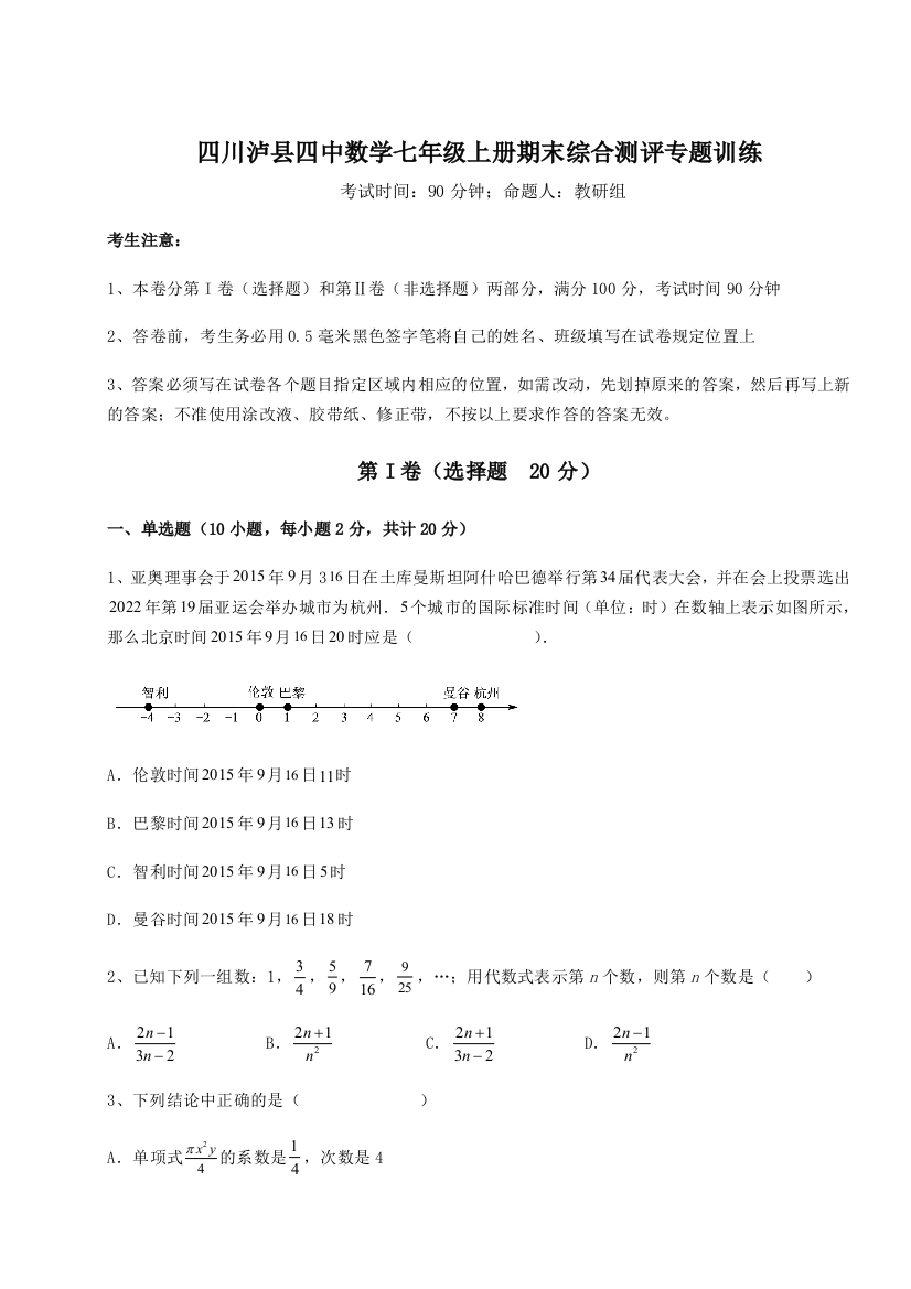 小卷练透四川泸县四中数学七年级上册期末综合测评专题训练A卷（详解版）