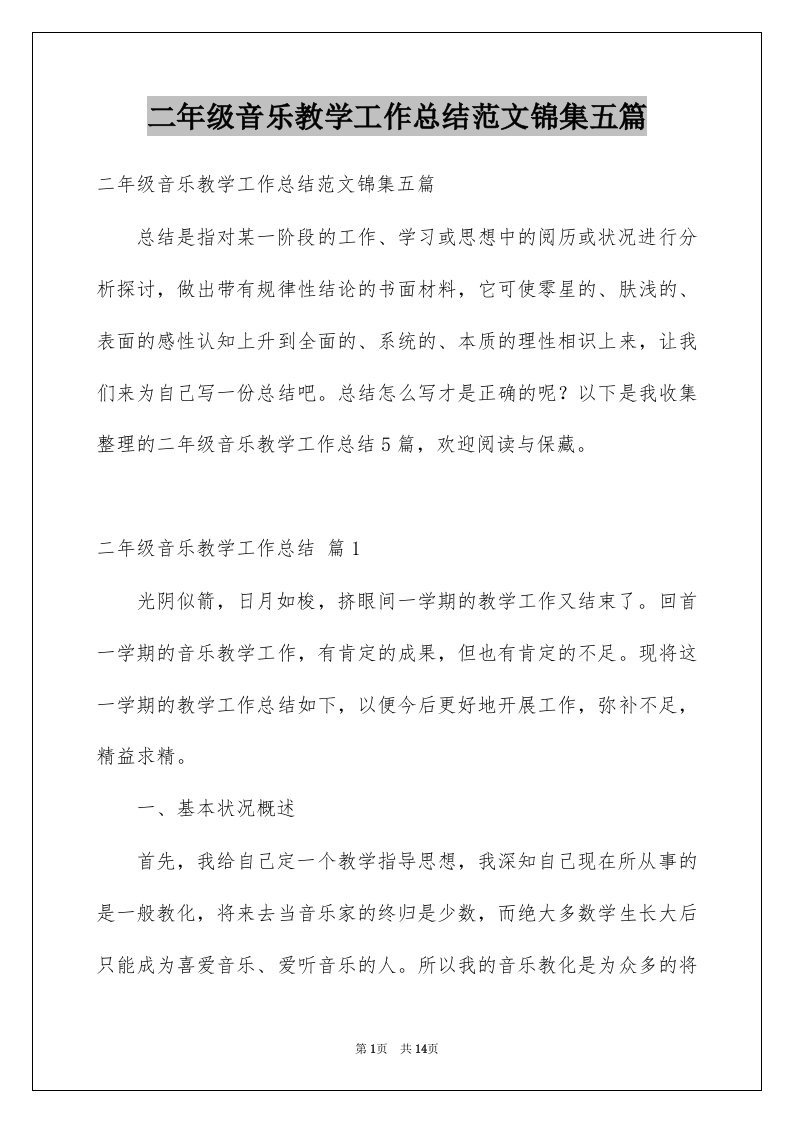 二年级音乐教学工作总结范文锦集五篇