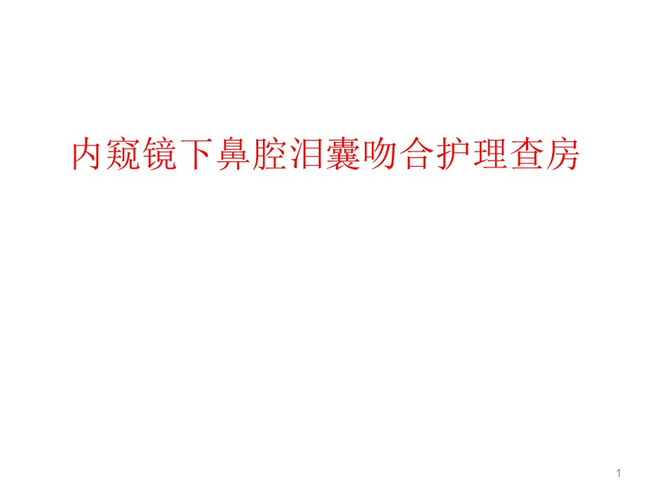 内窥镜下鼻腔泪囊吻合护理查房课件