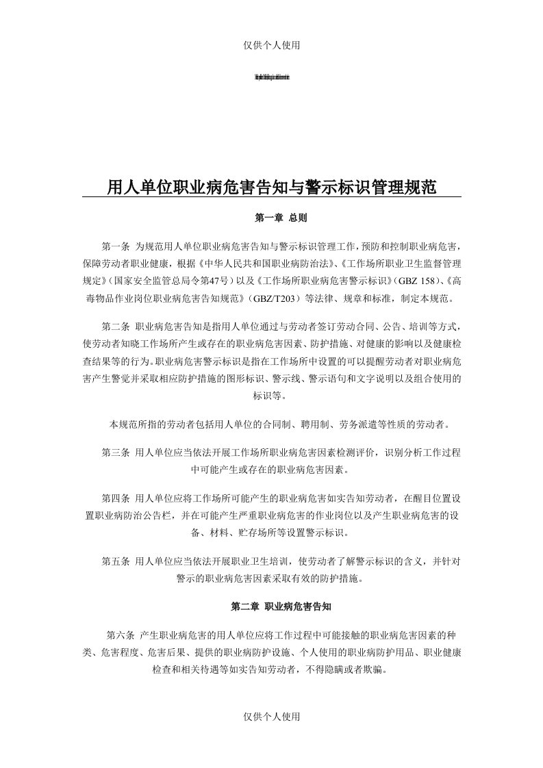 《用人单位职业病危害告知与警示标识管理规范》