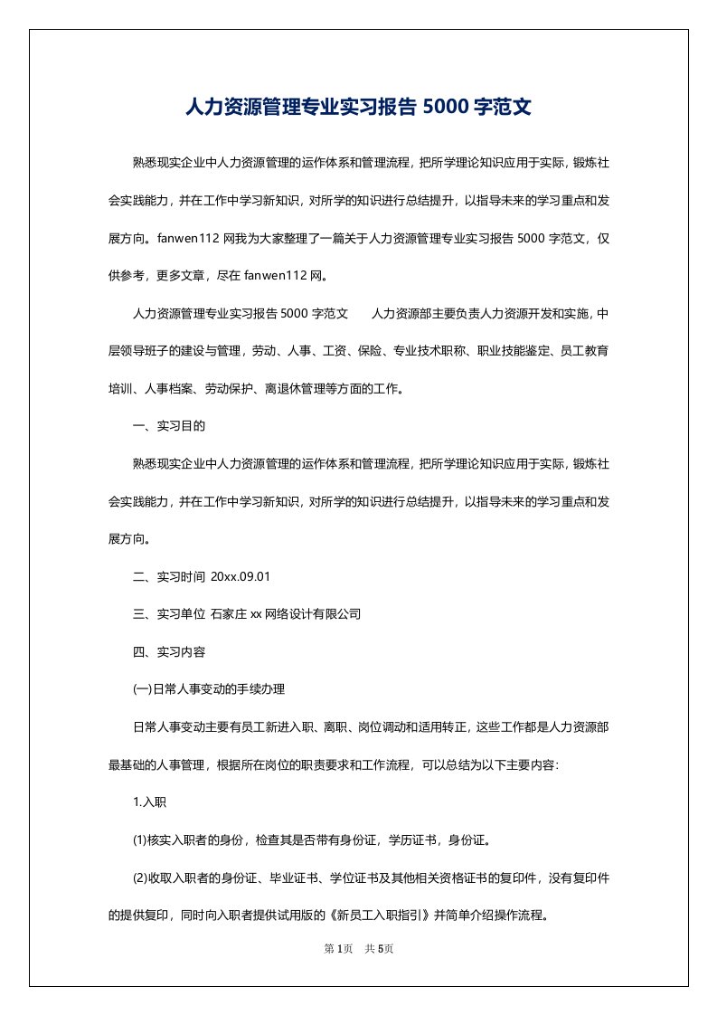 人力资源管理专业实习报告5000字范文