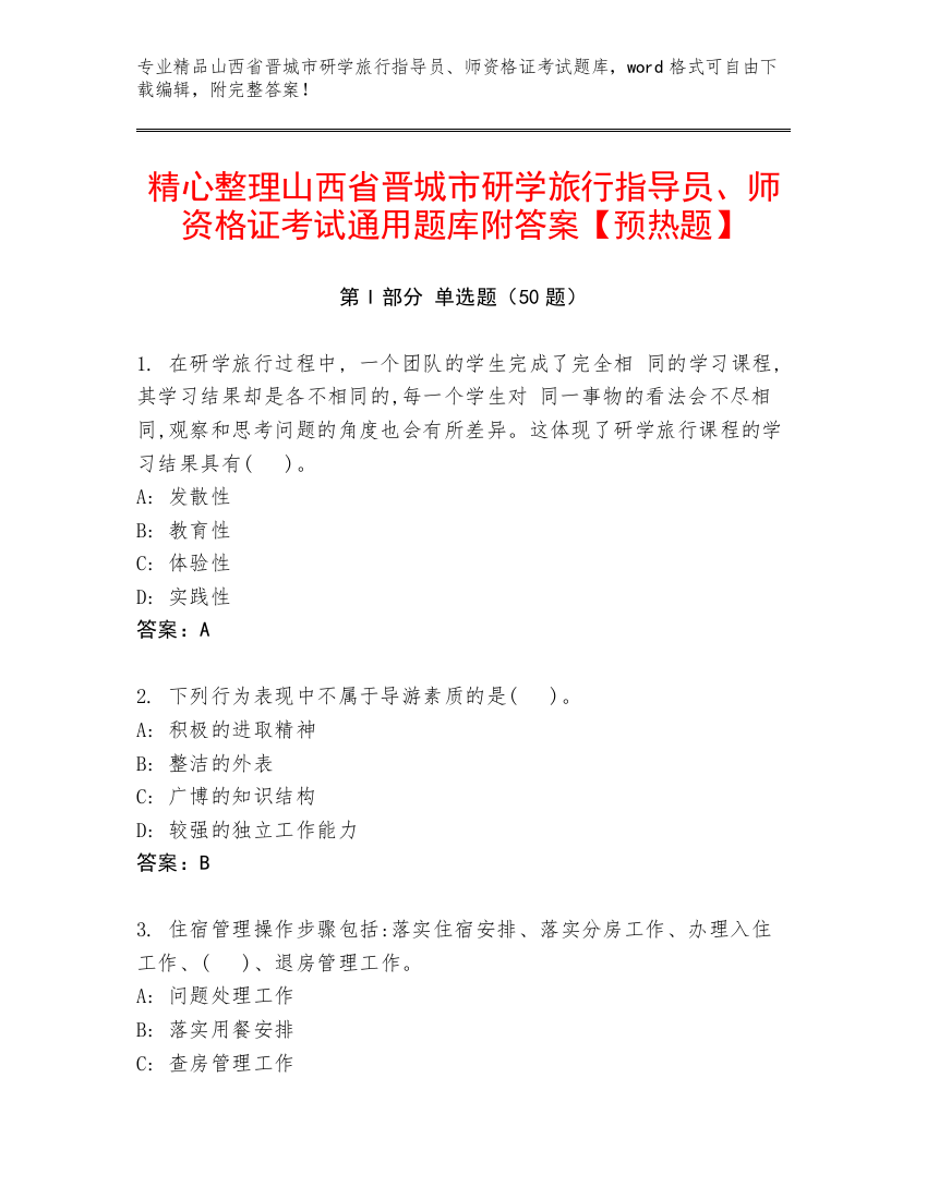 精心整理山西省晋城市研学旅行指导员、师资格证考试通用题库附答案【预热题】