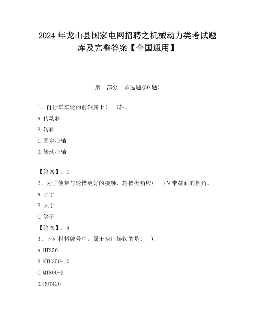 2024年龙山县国家电网招聘之机械动力类考试题库及完整答案【全国通用】