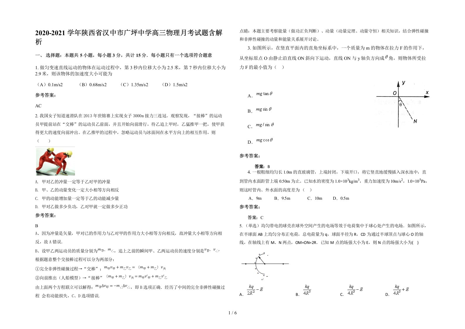 2020-2021学年陕西省汉中市广坪中学高三物理月考试题含解析