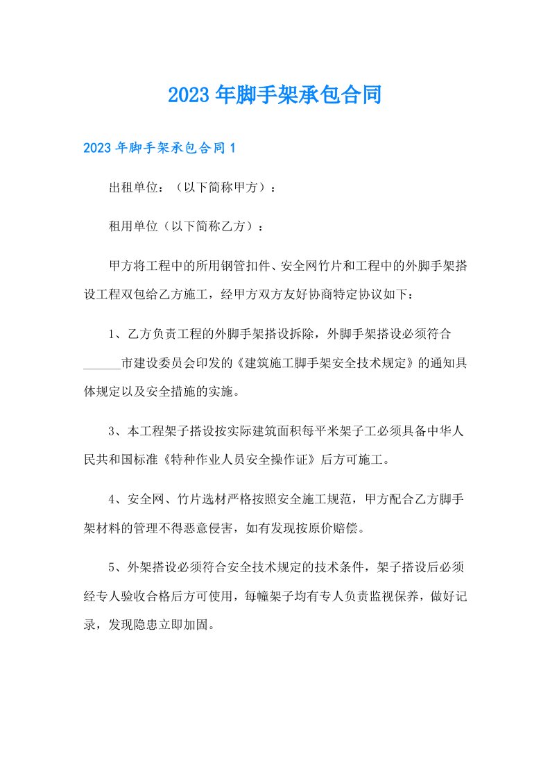 （汇编）2023年脚手架承包合同