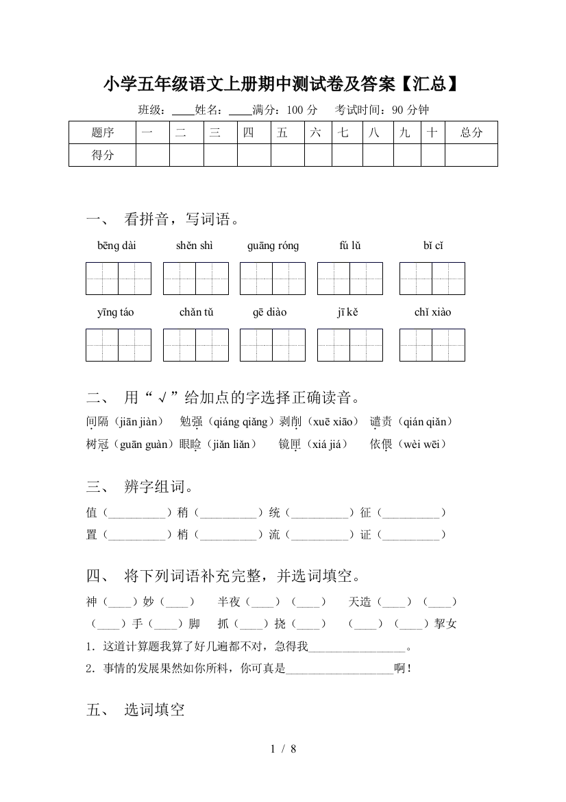 小学五年级语文上册期中测试卷及答案【汇总】