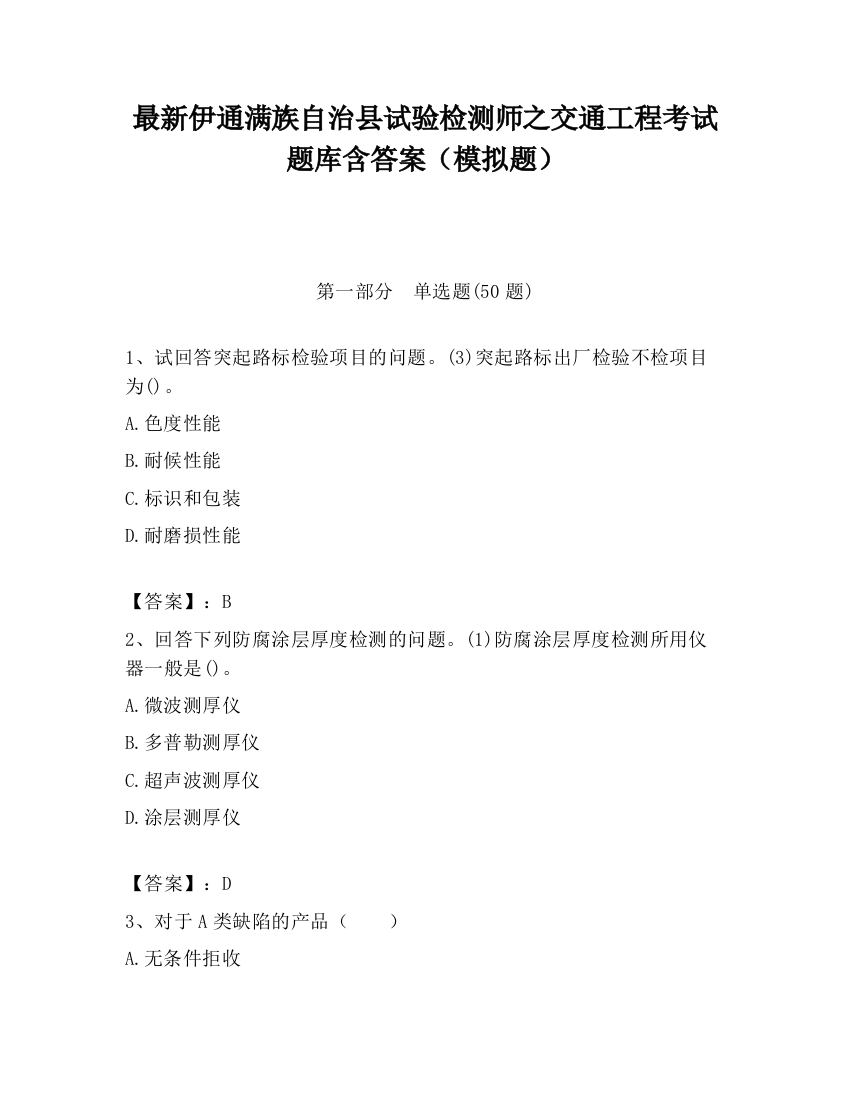 最新伊通满族自治县试验检测师之交通工程考试题库含答案（模拟题）