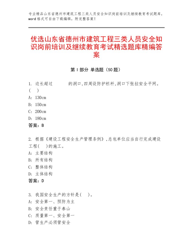 优选山东省德州市建筑工程三类人员安全知识岗前培训及继续教育考试精选题库精编答案