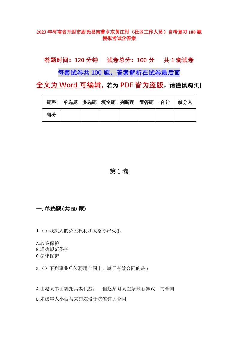 2023年河南省开封市尉氏县南曹乡东黄庄村社区工作人员自考复习100题模拟考试含答案