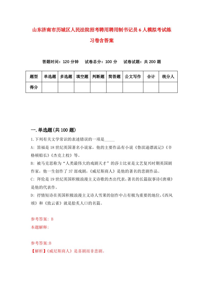 山东济南市历城区人民法院招考聘用聘用制书记员6人模拟考试练习卷含答案5