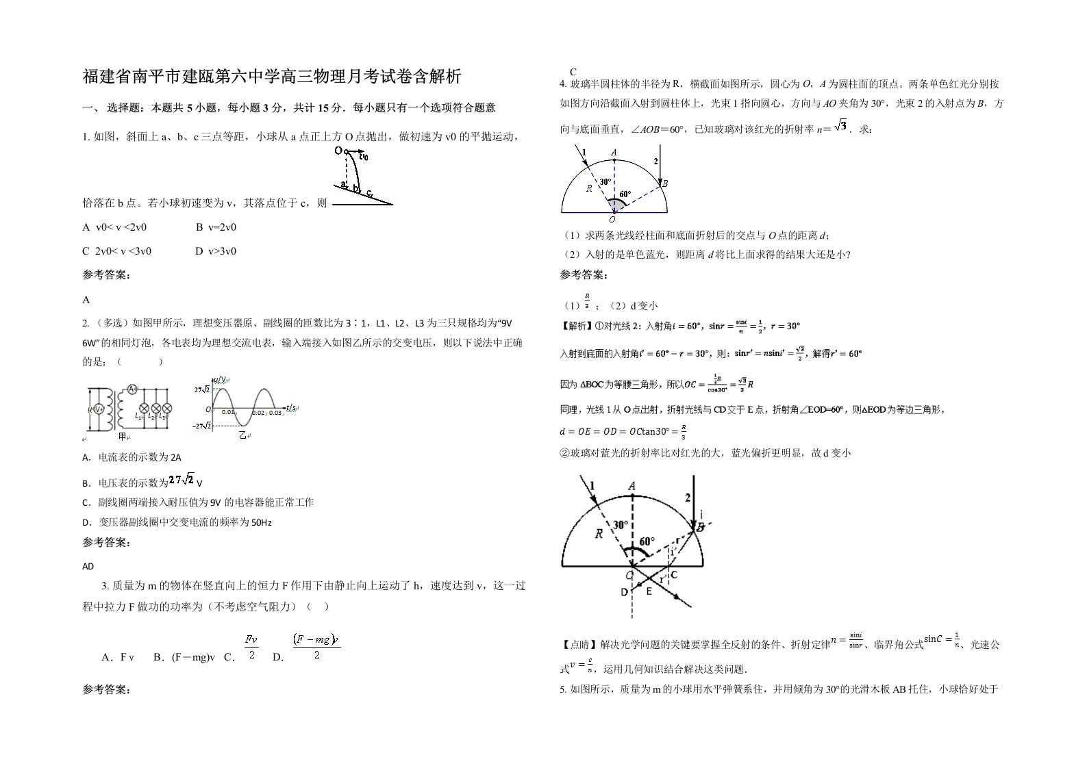 福建省南平市建瓯第六中学高三物理月考试卷含解析