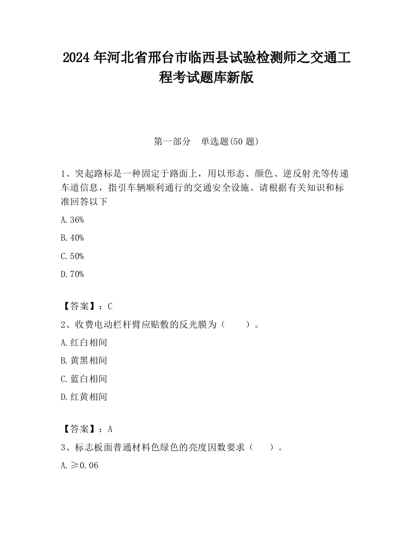 2024年河北省邢台市临西县试验检测师之交通工程考试题库新版