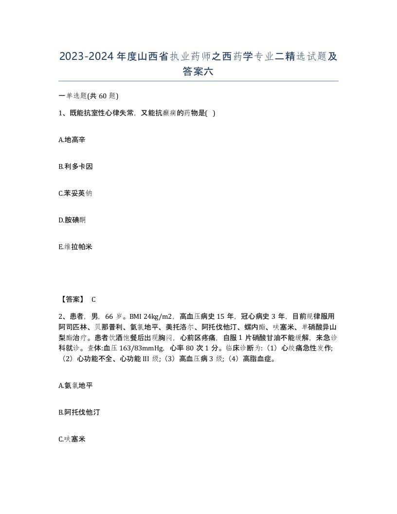 2023-2024年度山西省执业药师之西药学专业二试题及答案六