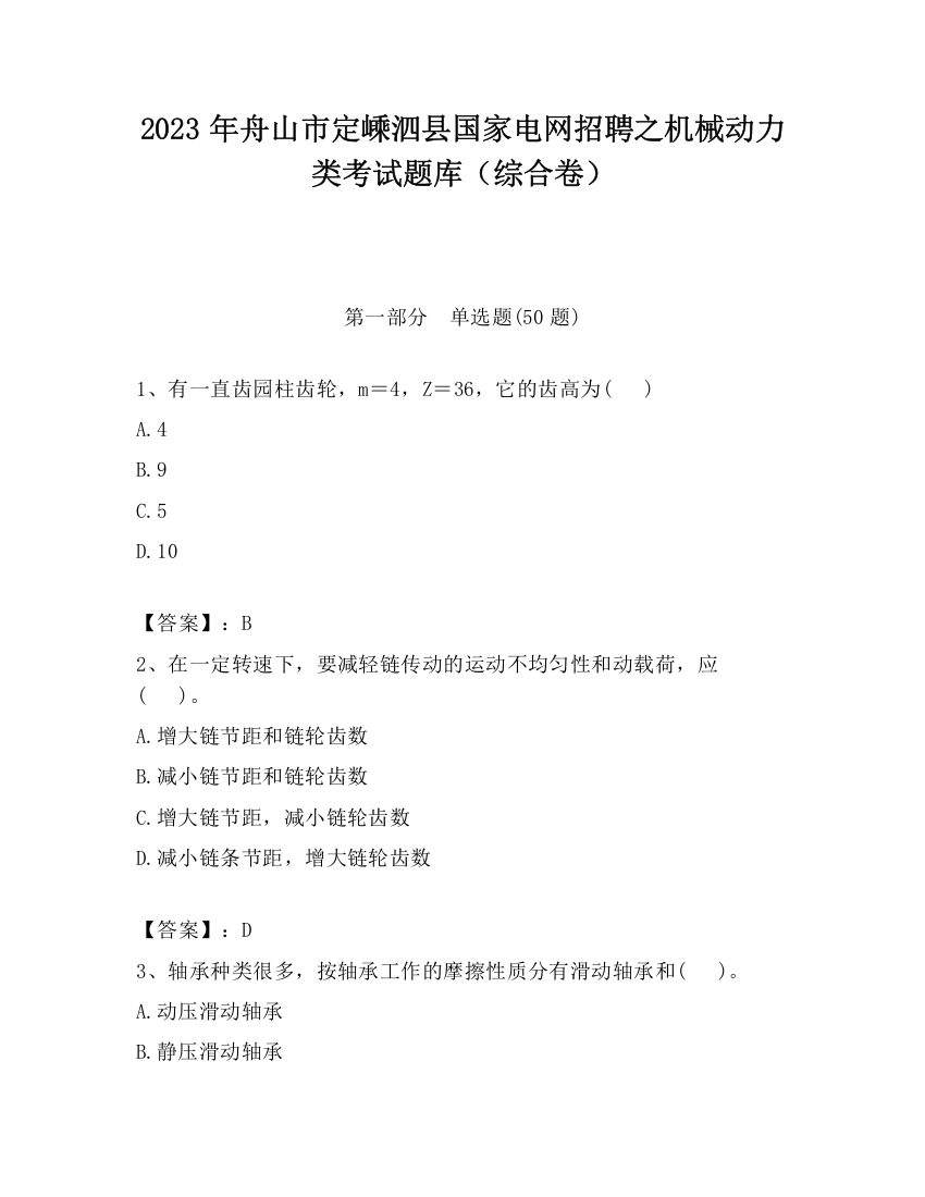 2023年舟山市定嵊泗县国家电网招聘之机械动力类考试题库（综合卷）