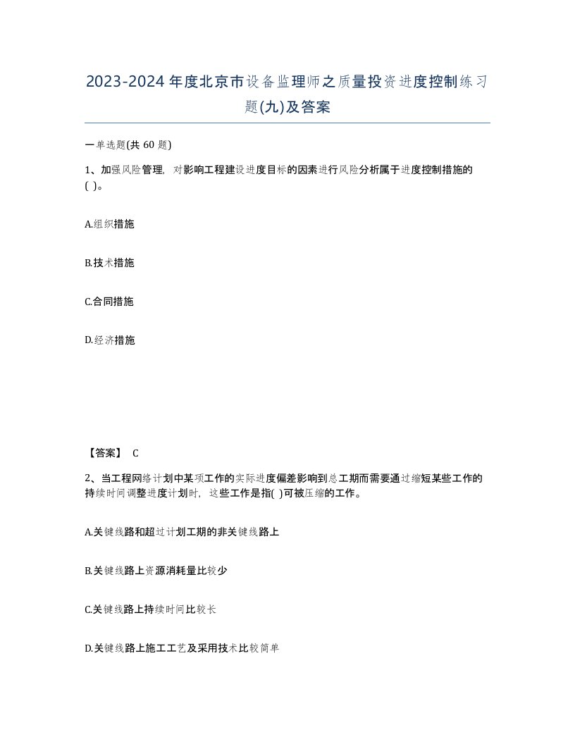 2023-2024年度北京市设备监理师之质量投资进度控制练习题九及答案