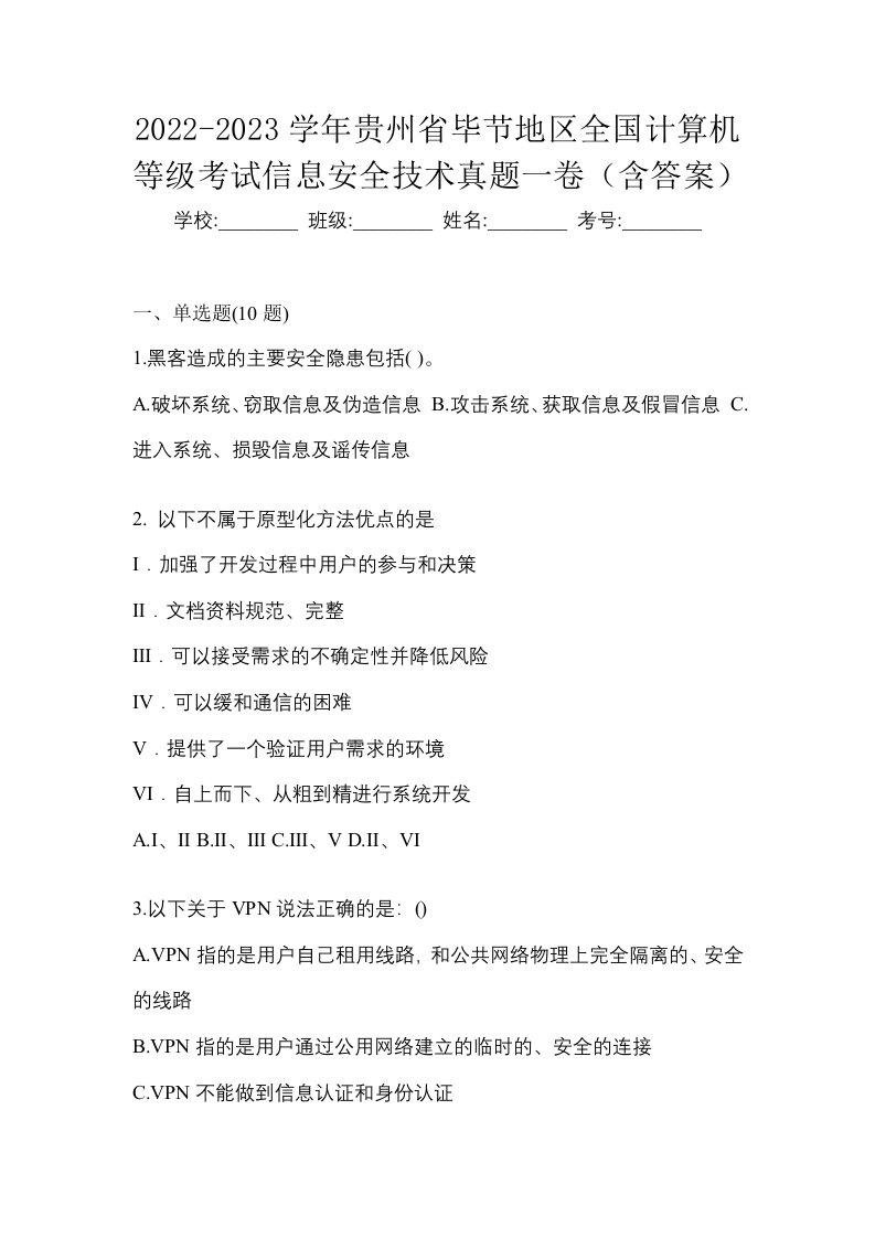 2022-2023学年贵州省毕节地区全国计算机等级考试信息安全技术真题一卷含答案