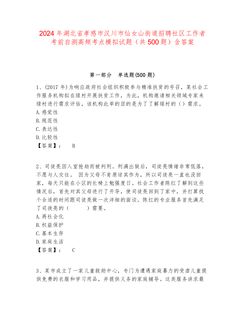 2024年湖北省孝感市汉川市仙女山街道招聘社区工作者考前自测高频考点模拟试题（共500题）含答案